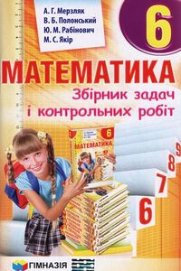Учебники Математика 6 класс А. Г. Мерзляк, В. Б. Полонский, М. С. Якир, Ю. М. Рабинович 2017 Сборник задач и контрольных работ